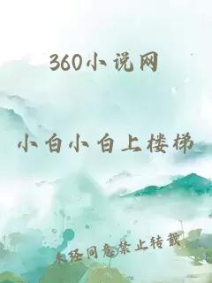 360小说网