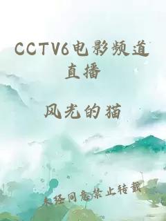 CCTV6电影频道直播