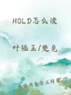 HOLD怎么读
